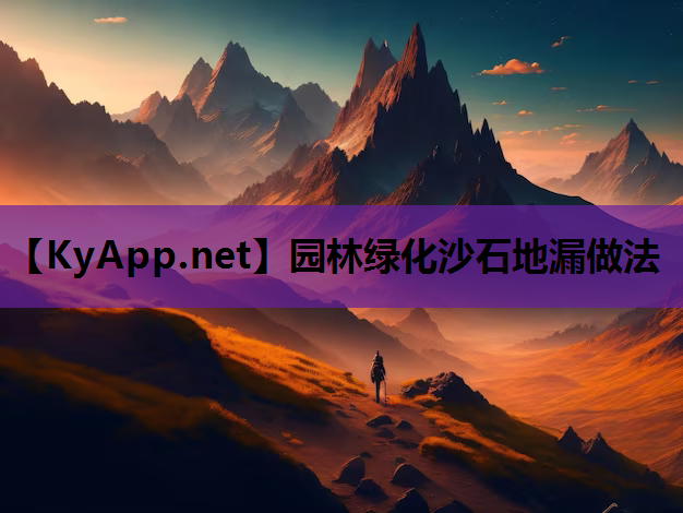 园林绿化沙石地漏做法