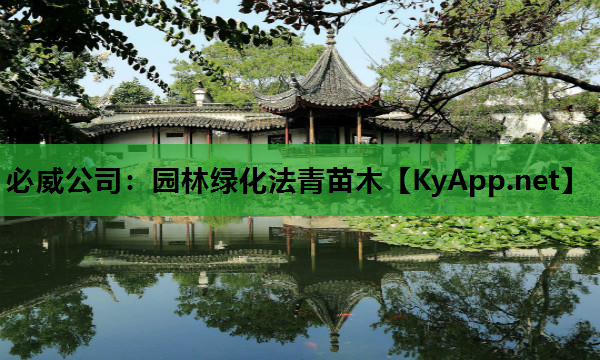 必威公司：园林绿化法青苗木