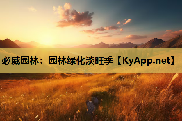 必威园林：园林绿化淡旺季