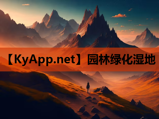 园林绿化湿地