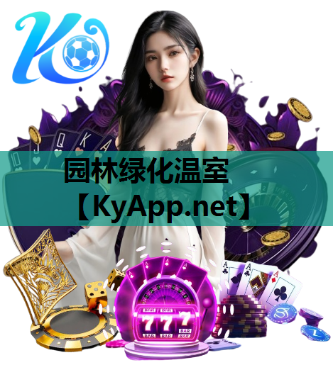 园林绿化温室