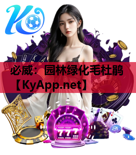 必威：园林绿化毛杜鹃