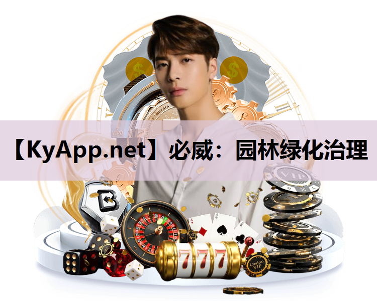 必威：园林绿化治理