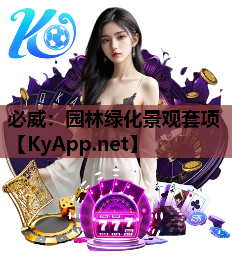 必威：园林绿化景观套项