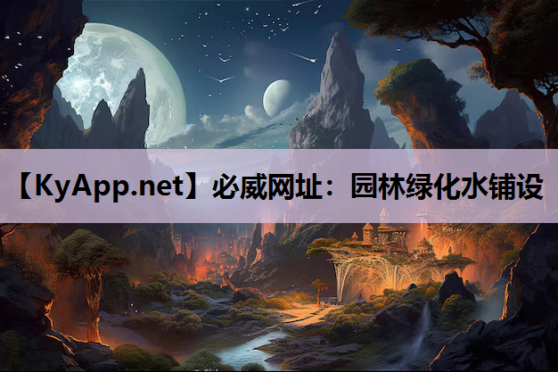 必威网址：园林绿化水铺设