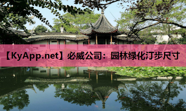 必威公司：园林绿化汀步尺寸