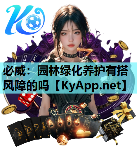 必威：园林绿化养护有搭风障的吗