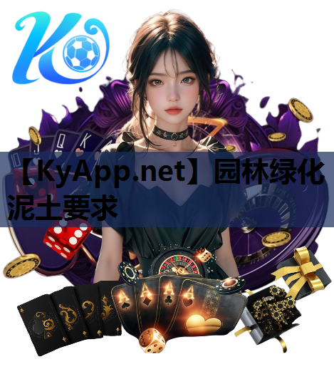 园林绿化泥土要求