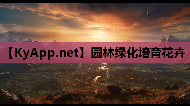 园林绿化培育花卉