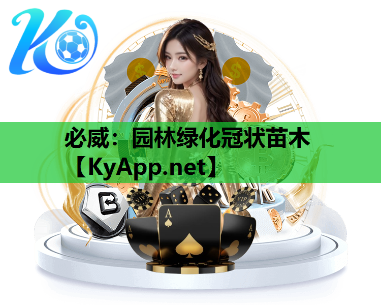 必威：园林绿化冠状苗木