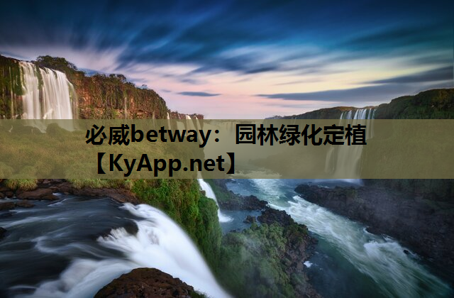 必威betway：园林绿化定植