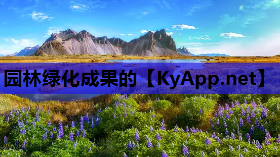 园林绿化成果的