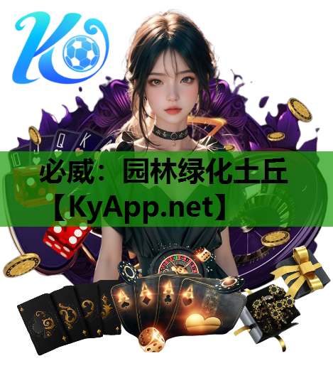 必威：园林绿化土丘