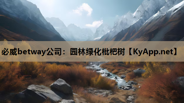 必威betway公司：园林绿化枇杷树