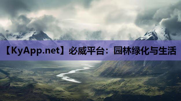 必威平台：园林绿化与生活