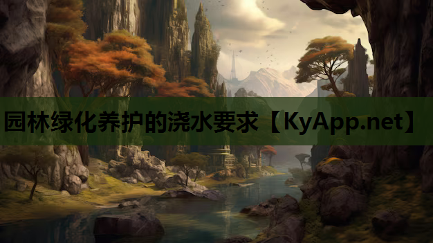 园林绿化养护的浇水要求