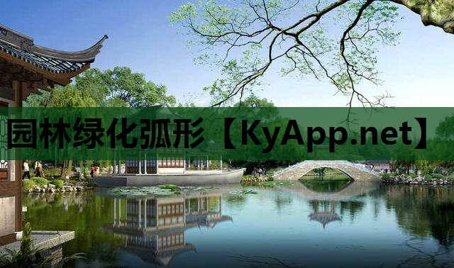 园林绿化弧形