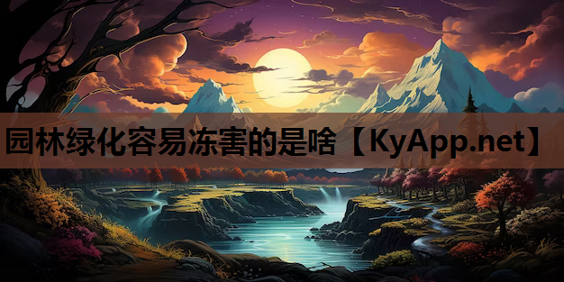 园林绿化容易冻害的是啥