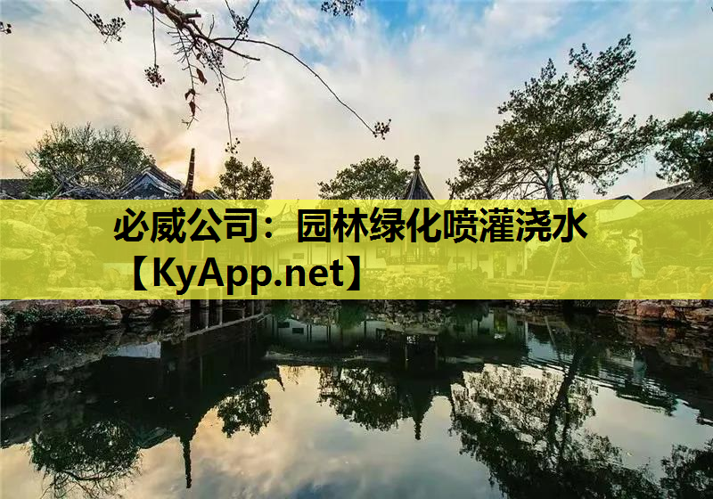 必威公司：园林绿化喷灌浇水