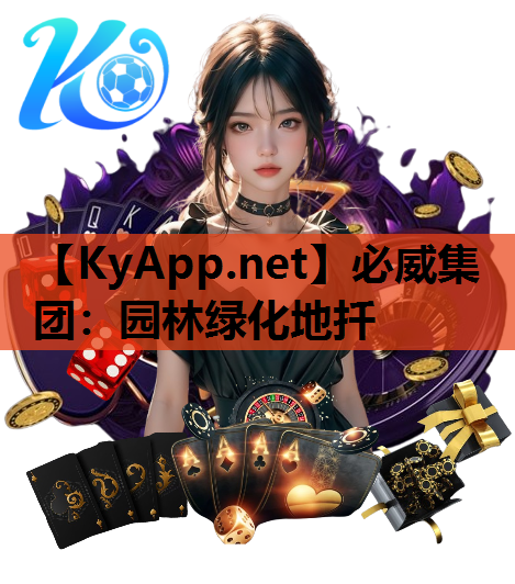 必威集团：园林绿化地扦
