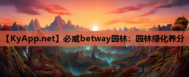 必威betway园林：园林绿化养分
