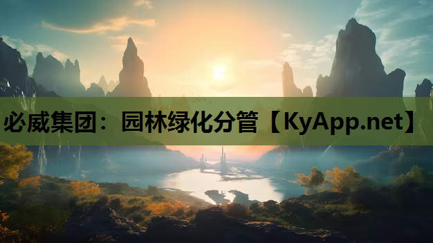 必威集团：园林绿化分管