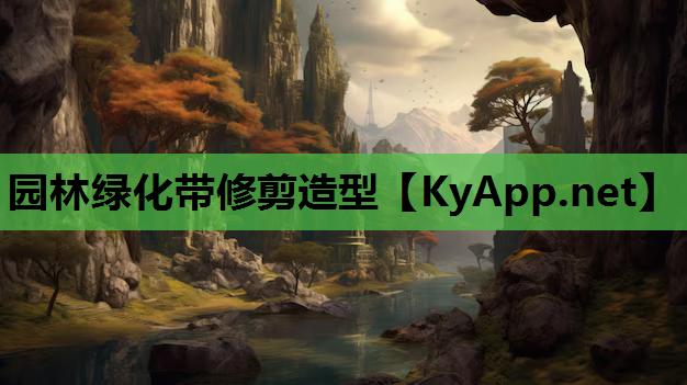 园林绿化带修剪造型