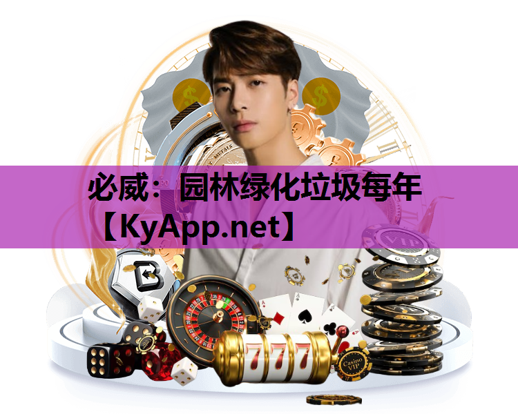 必威：园林绿化垃圾每年
