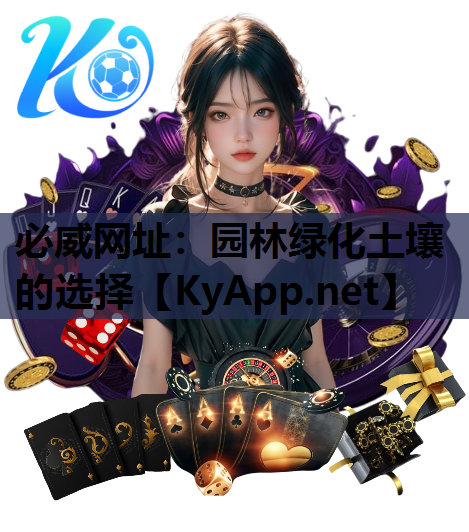 必威网址：园林绿化土壤的选择
