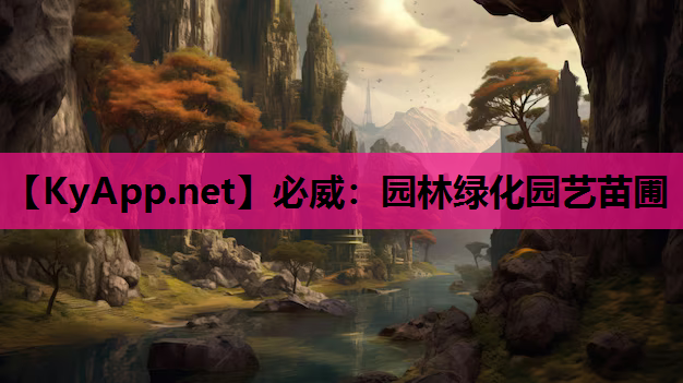 必威：园林绿化园艺苗圃