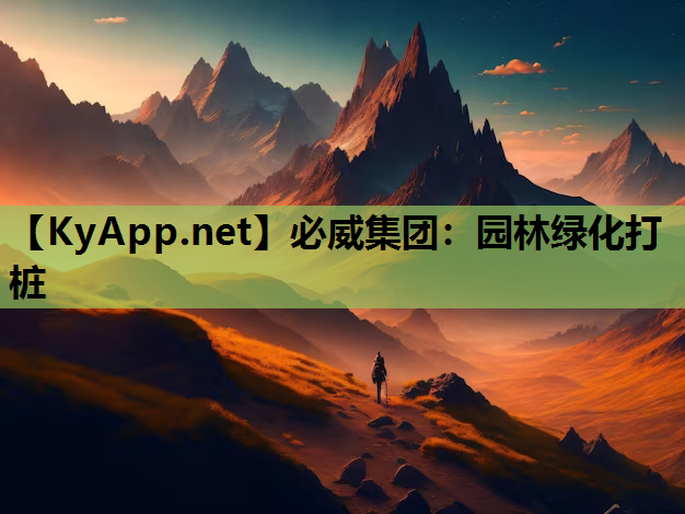 必威集团：园林绿化打桩