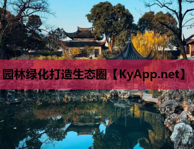 园林绿化打造生态圈