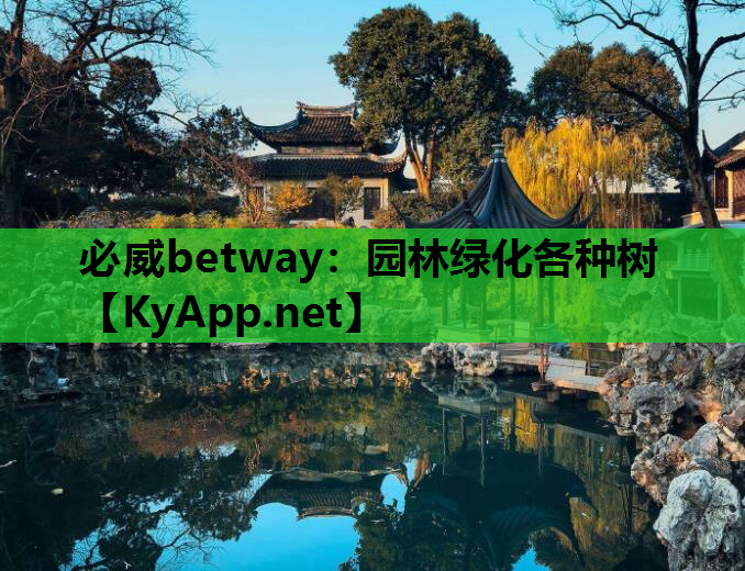 必威betway：园林绿化各种树