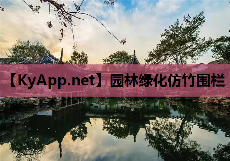 园林绿化仿竹围栏