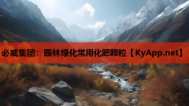 必威集团：园林绿化常用化肥颗粒