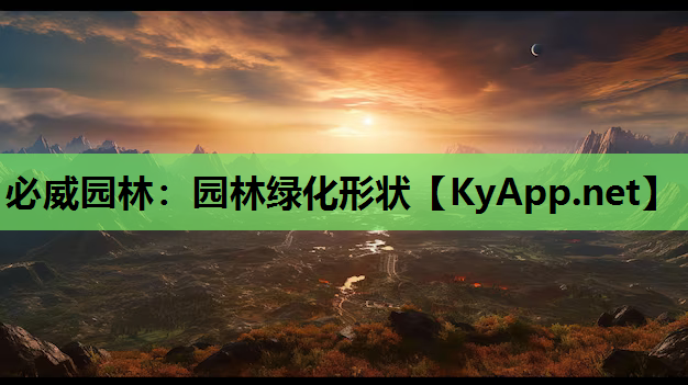 必威园林：园林绿化形状