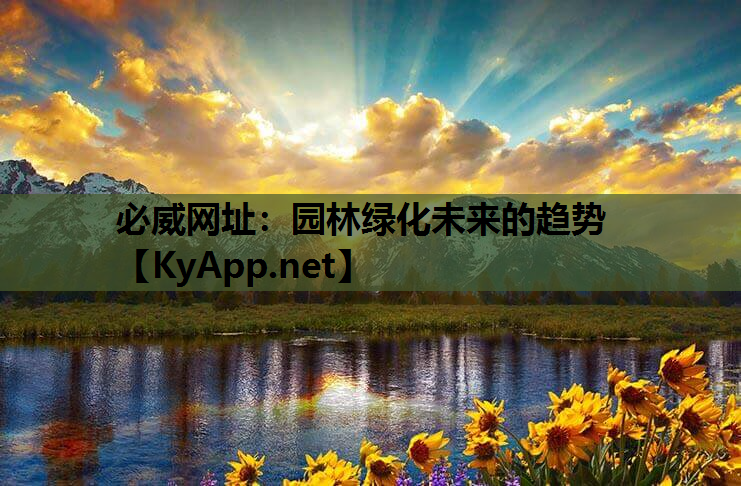 必威网址：园林绿化未来的趋势