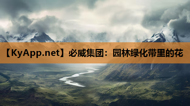 必威集团：园林绿化带里的花
