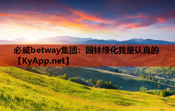 必威betway集团：园林绿化我是认真的