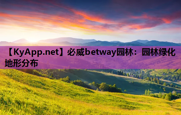 必威betway园林：园林绿化地形分布