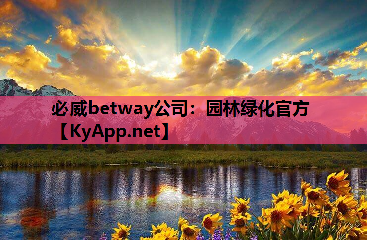 必威betway公司：园林绿化官方