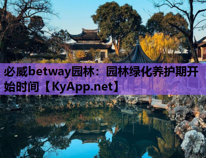 必威betway园林：园林绿化养护期开始时间