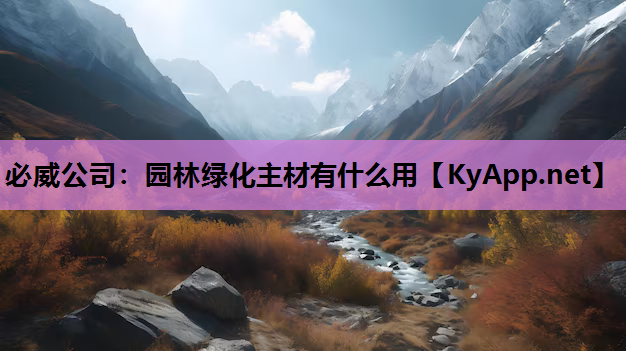 必威公司：园林绿化主材有什么用