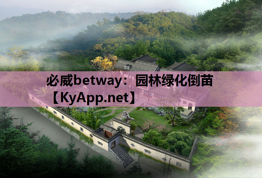 必威betway：园林绿化倒苗