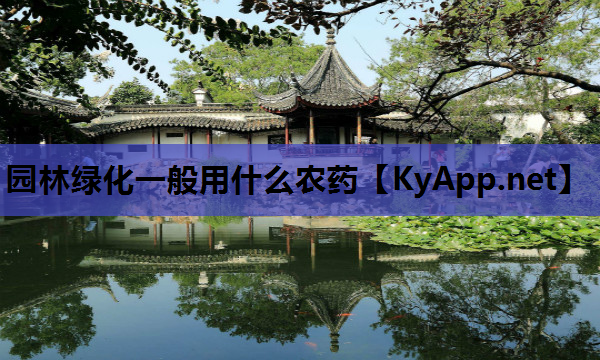 园林绿化一般用什么农药