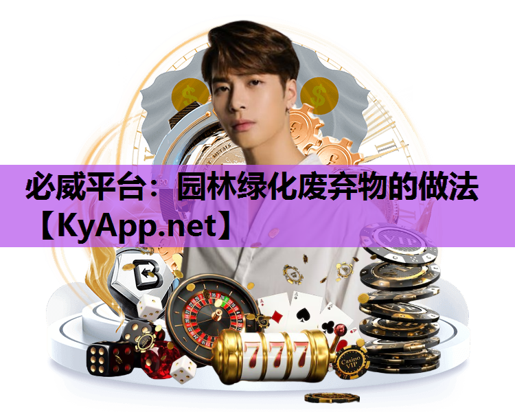 必威平台：园林绿化废弃物的做法