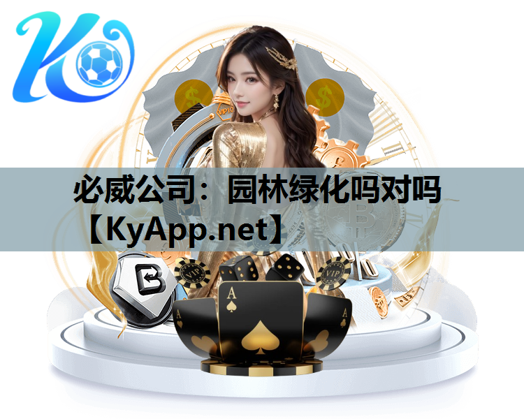 必威公司：园林绿化吗对吗