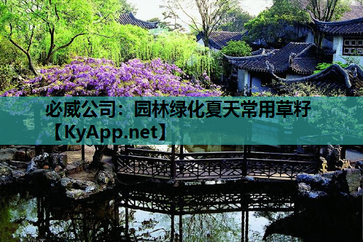 必威公司：园林绿化夏天常用草籽