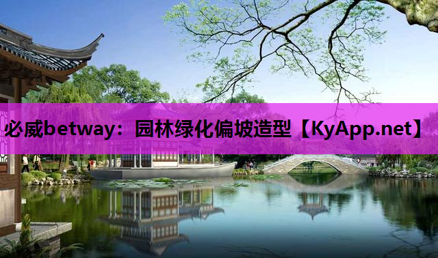 必威betway：园林绿化偏坡造型