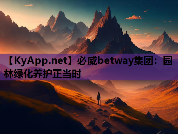 必威betway集团：园林绿化养护正当时